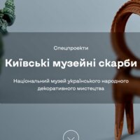 Online exhibition of Kyiv museum treasures