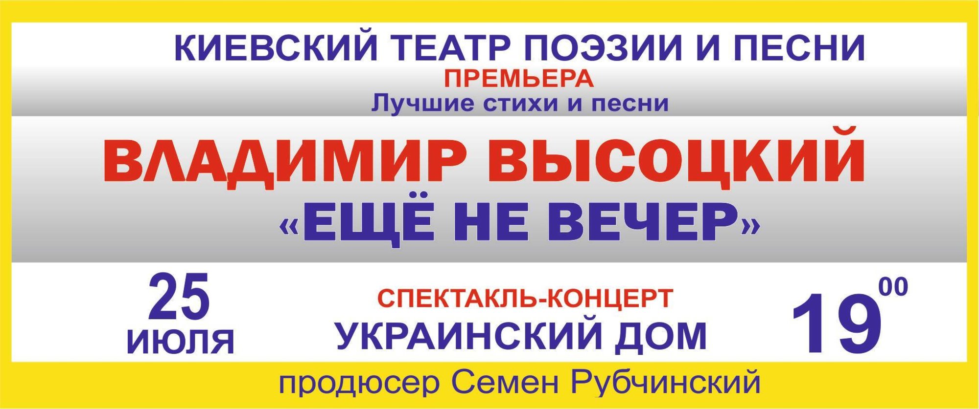 Спектакль-концерт по стихам и песням В. Высоцкого 